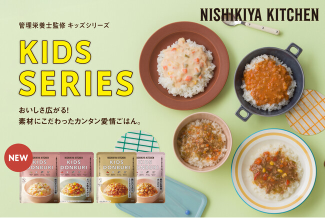 ニシキヤキッチンの「キッズシリーズ」が約1年で累計76万食※を突破！1歳・2歳向けの4商品を4月16日(水)に新発売、全22品へ拡充