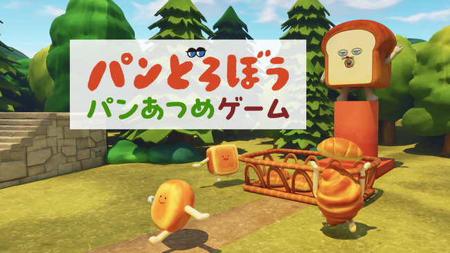 【5周年5大発表】パンどろぼう × フォートナイト　シリーズ累計430万部突破の人気絵本、メタバースで初のゲームに！