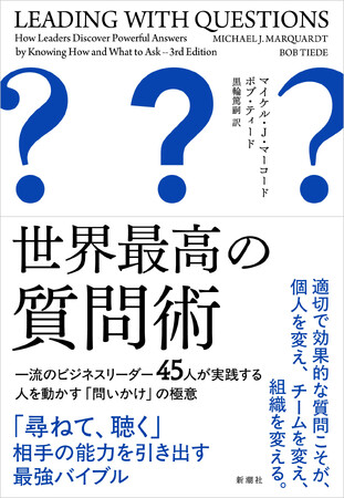 『世界最高の質問術　一流のビジネスリーダー45人が実践する人を動かす「問いかけ」の極意』本日発売！