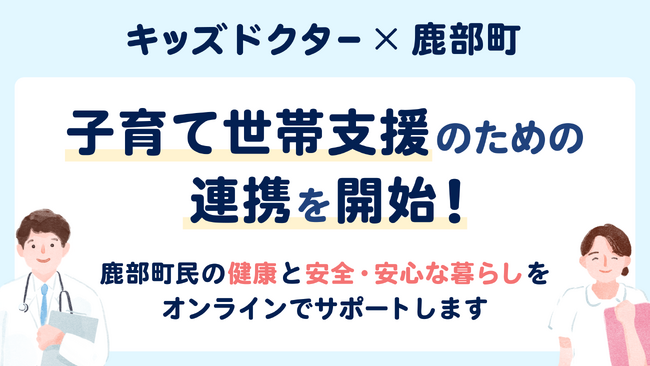 子どものオンライン診療アプリ『キッズドクター』が北海道茅部郡鹿部町と連携を開始