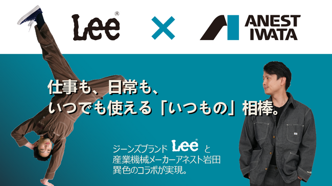 世界的ジーンズブランドLeeとコラボレーションをしたワークウェアを販売