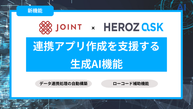 ストラテジット、JOINT iPaaS for SaaS/for Bizに新たなAI機能をリリースに向けHEROZ社のHEROZ ASKを組み込み提供開始
