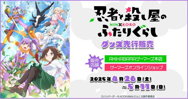 TVアニメ『忍者と殺し屋のふたりぐらし』グッズ先行販売を2025年4月26日(土)よりゲーマーズにて開催致します！
