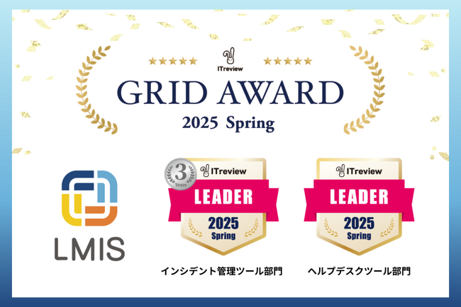 LMIS、「ITreview Grid Award 2025 Spring」で最高位「Leader」を2部門で獲得