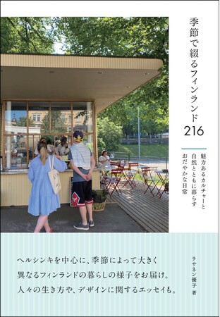 北欧フィンランドの一年の暮らしをじっくり楽しめる『季節で綴るフィンランド216　魅力あるカルチャーと自然とともに暮らすおだやかな日常』発売