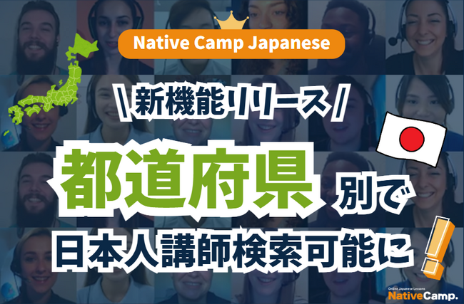 【外国人向けオンライン日本語会話】Native Camp Japanese 講師の居住地別検索機能リリース！