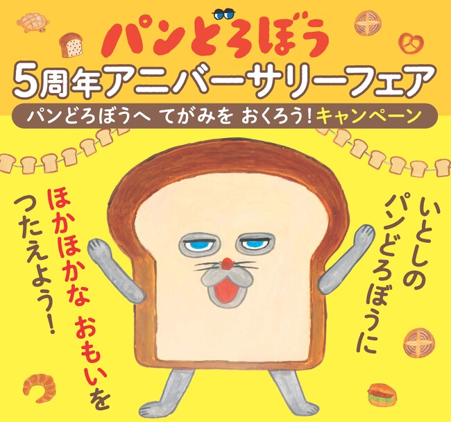 【5周年5大発表】作者直筆のお返事が届く「パンどろぼうへ てがみを おくろう！キャンペーン」全国書店にて開催