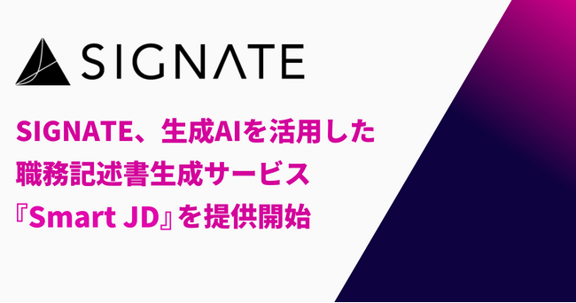 SIGNATE、生成AIを活用した職務記述書生成サービス「Smart JD」を提供開始