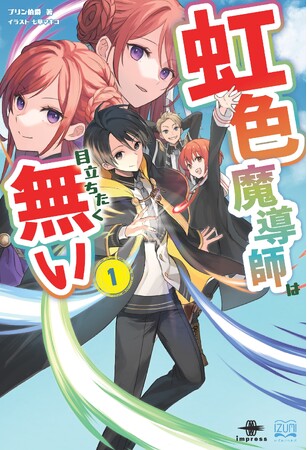 ネット小説大賞小説部門受賞作！ 隠された虹色の力が学園を揺るがす！ 彼は「目立たず」生き抜けるか！『虹色魔導師は目立ちたく無い1』発行 いずみノベルズ4月の新刊