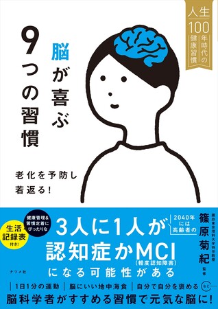 人生100年時代の健康をサポートする『脳が喜ぶ9つの習慣　老化を予防し若返る！』が4月16日に発売！