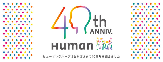 【4月17日】ヒューマングループ創業40周年　“人を育て、送り出す”循環を通じて、労働人口減少問題に取り組む