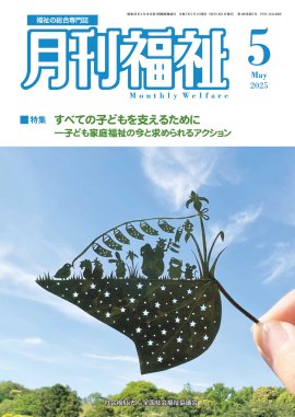 全国社会福祉協議会出版　月刊福祉(2025年5月号)