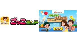 子ども向け社会体験アプリ『ごっこランド』に全国農業協同組合連合会（全国Aコープ協同機構）の新ゲーム「Ａコープのおかいものについていこう！」が4月16日より登場！