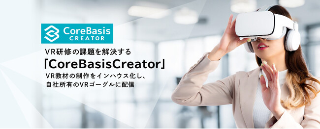 VR教材の内製化を実現する「CoreBasisCreator」の提供を開始
