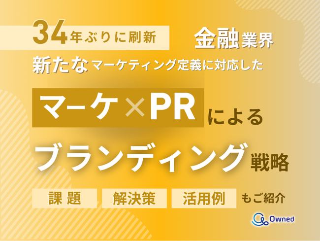 金融業界向け｜新たなマーケティング定義×PRによるブランディング戦略をまとめたレポート【2025年4月版】