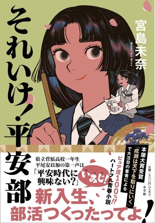 昨年の本屋大賞を受賞した『成瀬は天下を取りにいく』の著者・宮島未奈さんの新刊『それいけ！平安部』を、本日小学館より刊行しました！