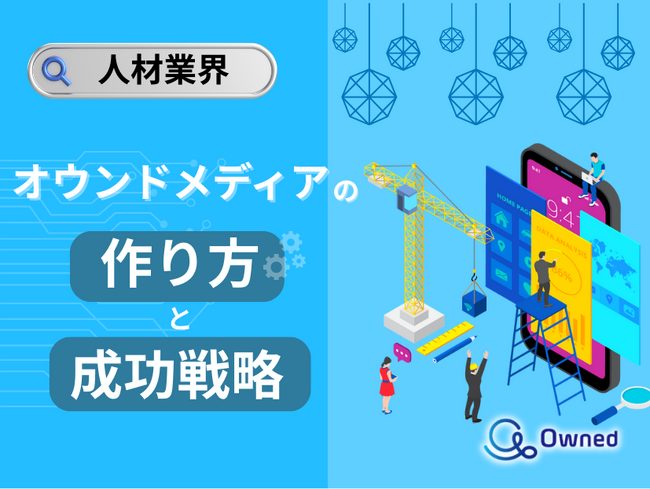 人材業界向け｜オウンドメディアの作り方と成功戦略をまとめたレポート【2025年4月版】