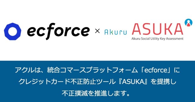 アクルの不正検知・認証サービス「ASUKA」、ecforceと連携開始～最短翌日から不正検知サービスの導入が可能に！～