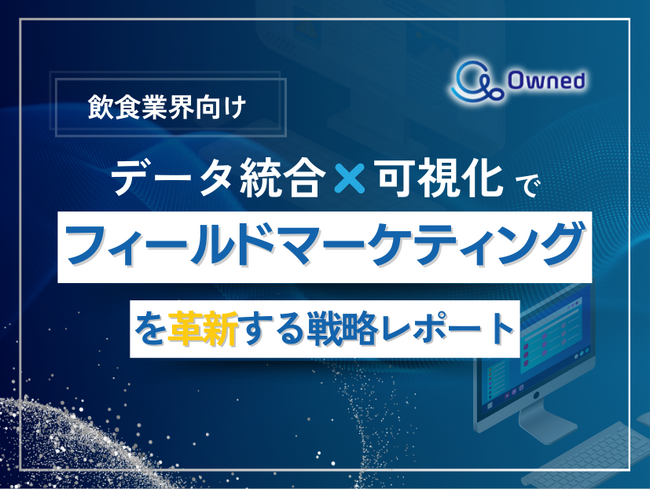 飲食業界向け｜データ統合×可視化でフィールドマーケティングを革新する戦略レポート【2025年4月版】