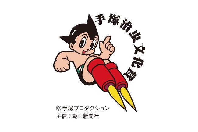 手塚治虫文化賞 公式Xで「お宝プレゼント」キャンペーン実施中!
