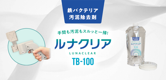 地下トンネル内に発生する鉄バクテリア由来のサビ色汚泥を一掃