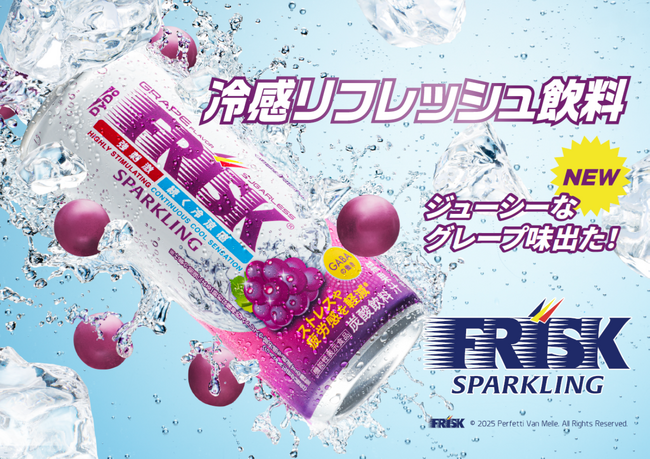 新カテゴリー“冷感リフレッシュ飲料”「FRISK SPARKLING GRAPE」（フリスク スパークリンググレープ）を新発売！