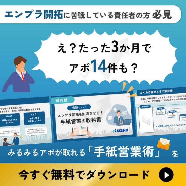 エンタープライズ攻略の決定版!決裁者アポ率最大10%超の『手紙営業の教科書』を初公開