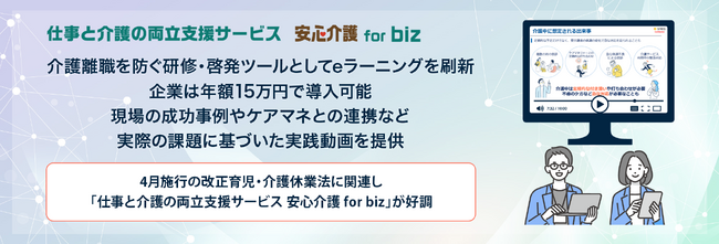 介護離職を防ぐ研修・啓発ツールとしてeラーニングを刷新、企業は年額15万円で導入可能。現場の成功事例やケアマネとの連携など、実際の課題に基づいた実践動画を提供