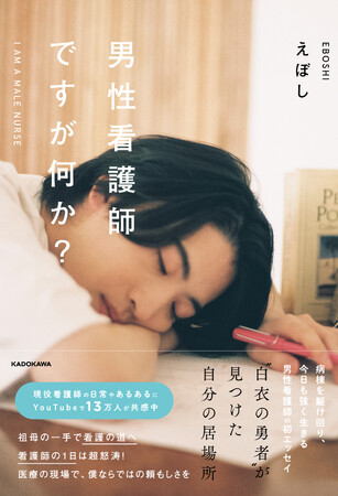 看護師あるあるがテーマの動画が大人気！　えぼし初エッセイ『男性看護師ですが何か？』2025年4月16日（水）発売