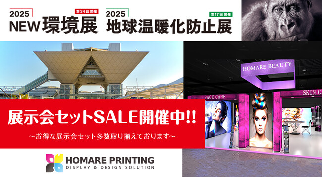  展示会セットSALE中!!「2025NEW環境展／2025地球温暖化防止展」ブースならサスティナブル商品の【誉PRINTING】におまかせ!!