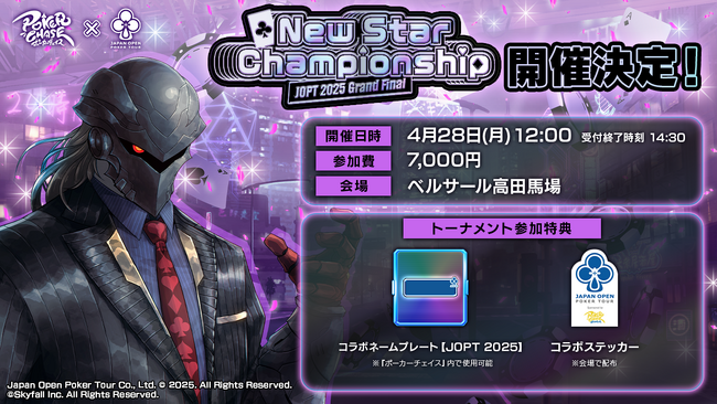 【JOPT 2025 Grand Final 冠トーナメント】4/28に『ポーカーチェイス』がスポンサーを務める冠トーナメントを開催決定！