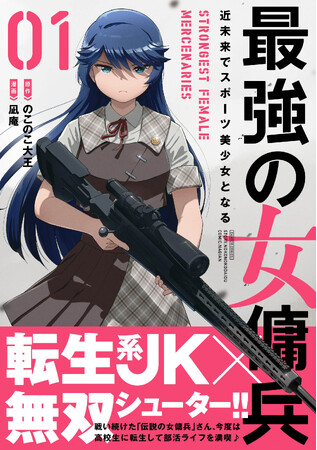 転生系JK×無双シューター!!『最強の女傭兵　近未来でスポーツ美少女となる』1巻　4月16日（水）発売！