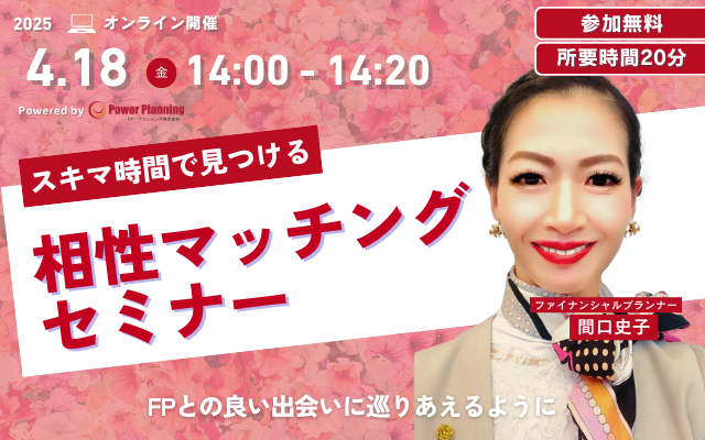 【4月18日 （金）15時】無料マネーセミナーサービス「アットセミナー」がスキマ時間で自分に合ったFPを見つけられるオンラインセミナーを開催！