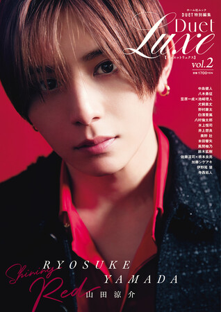 山田涼介が表紙のDuet別冊『Duet LUXE vol.2』（ホーム社ムック）が４月16日に発売！　表紙B面にはtimeleszの寺西拓人が登場。