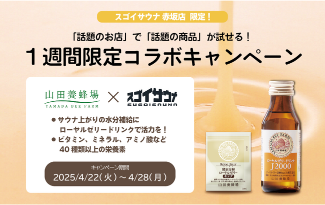 ローヤルゼリードリンクでリカバリー　山田養蜂場 × スゴイサウナ店 コラボキャンペーンを開催！　サウナ後に、体の内側から治まる