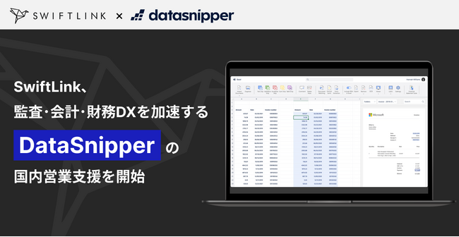 SwiftLink株式会社、監査・会計・財務業務の生産性を向上させるExcelアドオン型ツール 「DataSnipper」の営業支援を開始