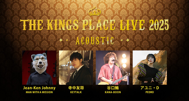 Jean-Ken Johnny、寺中友将、谷口鮪、アユニ・D出演！　「J-WAVE THE KINGS PLACE LIVE 2025 ACOUSTIC」7/2開催決定！　最速先行予約スタート