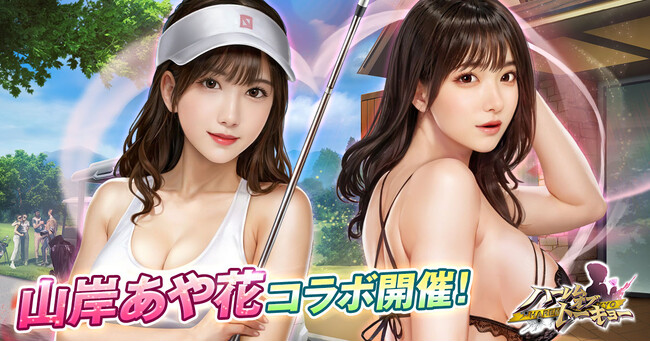 アウトローハーレム系経営RPG『ハーレムオブトーキョー』と山岸あや花さんコラボ 開催!