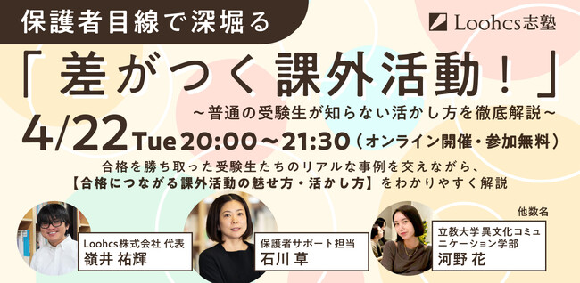 【4月22日開催】保護者必見!「課外活動」を大学合格につなげる無料オンラインイベント開催