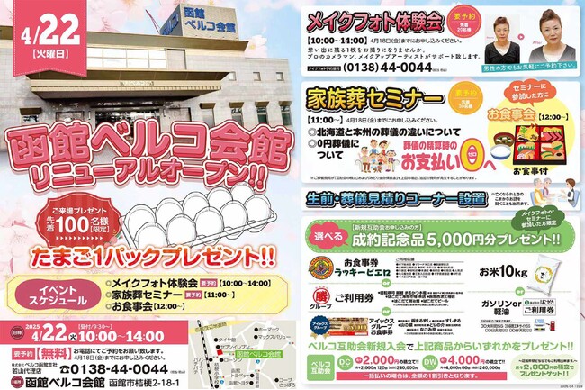 函館ベルコ会館 リニューアルオープン記念イベント開催のお知らせ