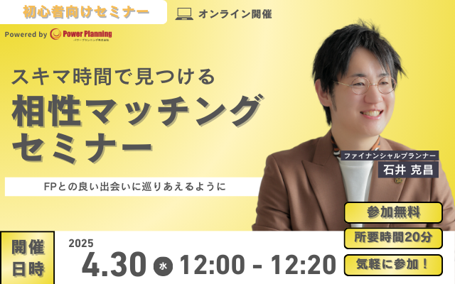 【4月30日（水） 12時】無料マネーセミナーサービス「アットセミナー」がスキマ時間で自分に合ったFPを見つけられるオンラインセミナーを開催！