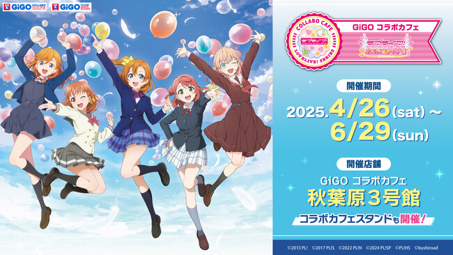 「GiGO コラボカフェ ラブライブ!シリーズ オフィシャルカードゲーム」開催のお知らせ