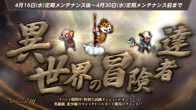 『リネージュM』西遊記に登場するキャラクターがマジックドールになって登場するイベント「異世界の冒険者達」スタート！