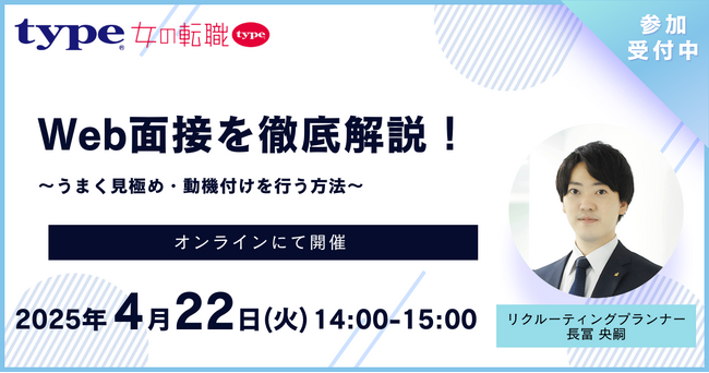 Web面接を徹底解説！～うまく見極め・動機付けを行う方法～