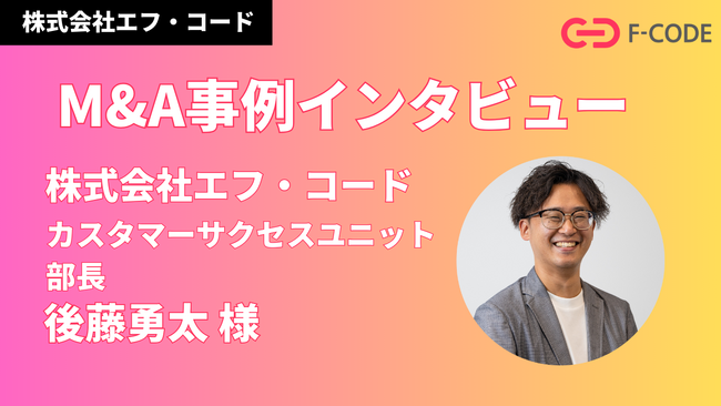 株式会社エフ・コード、M&Aの取り組みに関する社内インタビュー掲載