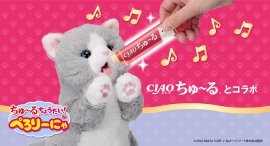 猫好きにはたまらないおもちゃ！「ちゅ〜るちょうだい！ぺろりーにゃ」を、4月16日に公式ウェブサイトと「夏〜クリスマスおもちゃビジネスフェア 2025」で発表
