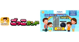 子ども向け社会体験アプリ『ごっこランド』にアクア株式会社の新ゲーム「れいぞうこと せんたくきを つかおう！」が4月16日より登場！