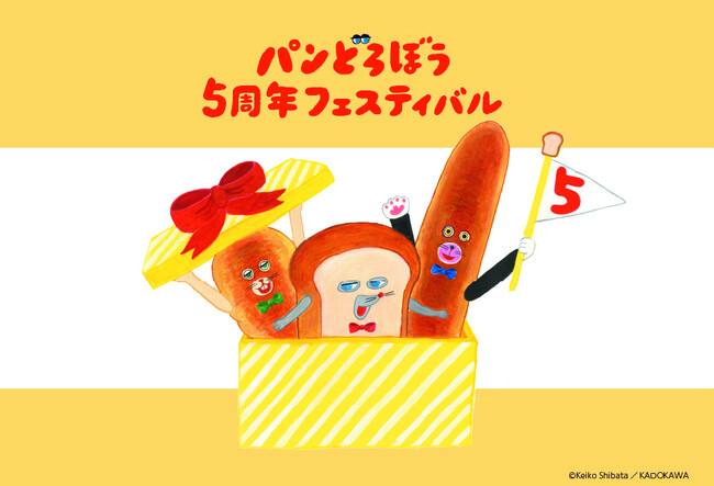 【5周年5大発表】過去最大規模、人気絵本シリーズ「パンどろぼう」のリアルイベントが2025年8月に開催決定