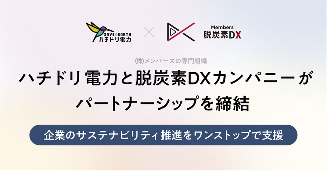 ハチドリ電力、メンバーズの専門組織「脱炭素DXカンパニー」とパートナーシップを締結