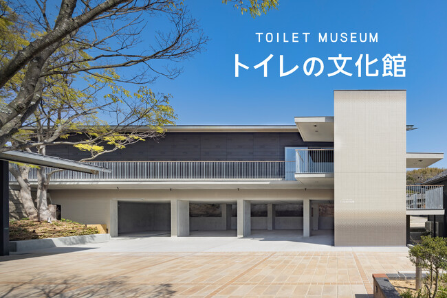 INAXライブミュージアムに「トイレの文化館」4月17日オープン！